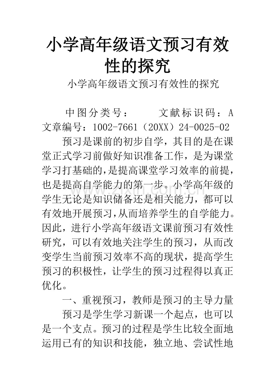 小学高年级语文预习有效性的探究.docx_第1页