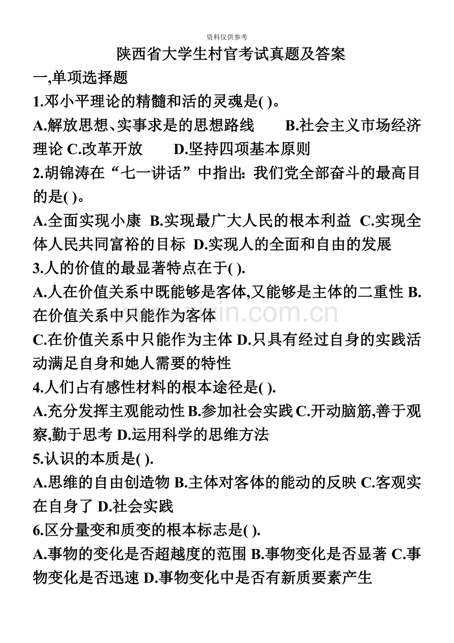 陕西省大学生村官考试真题模拟及答案.doc_第2页