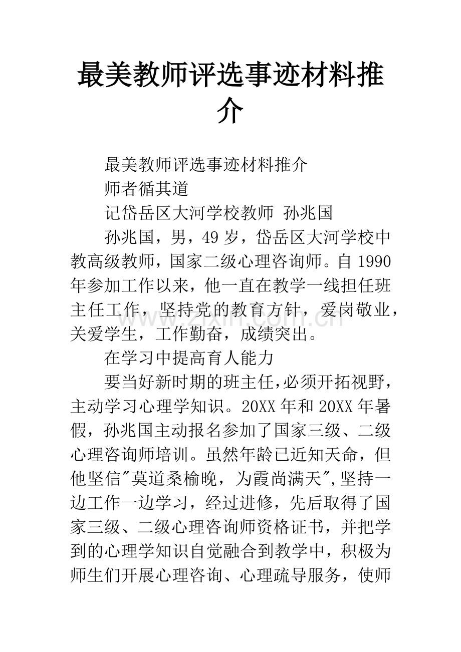 最美教师评选事迹材料推介.docx_第1页