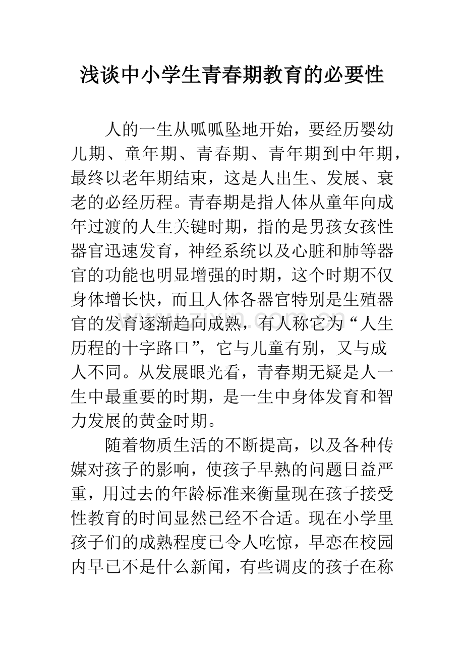 浅谈中小学生青春期教育的必要性.docx_第1页