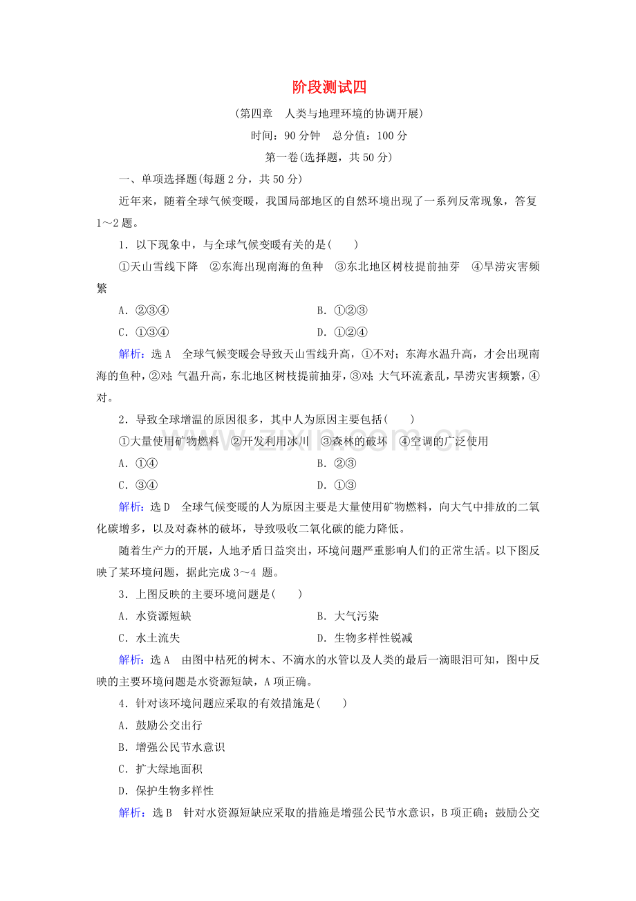 2022-2022学年高中地理阶段测试四中图版必修.doc_第1页