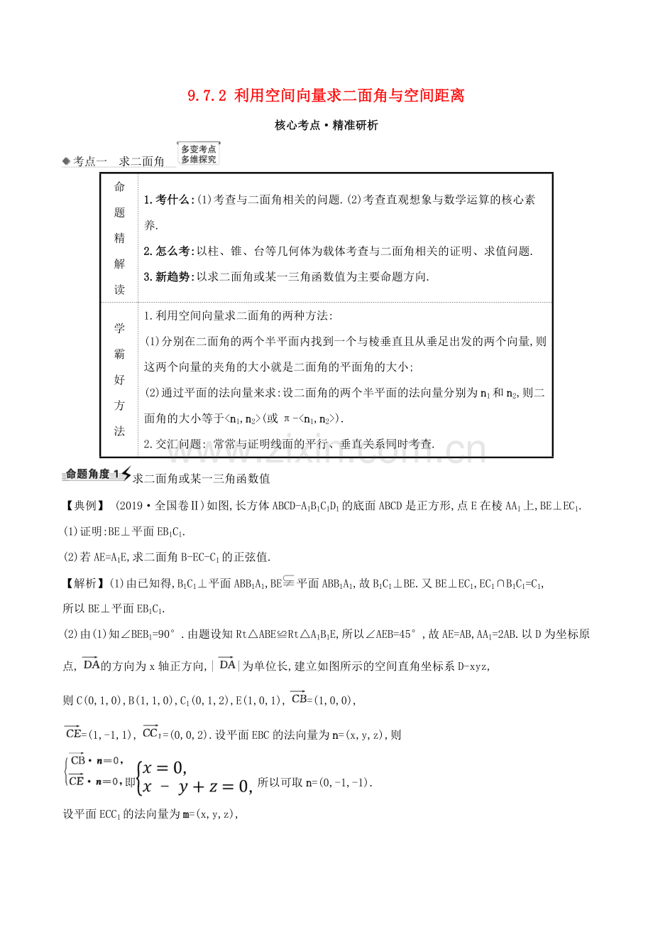 2023版高考数学一轮复习第九章立体几何9.7.2利用空间向量求二面角与空间距离练习理北师大版.doc_第1页