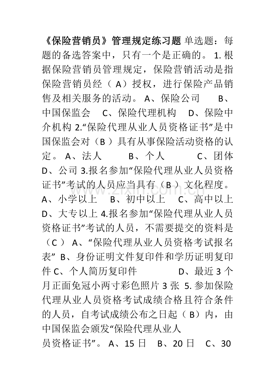 12-《保险营销员》管理规定练习题.doc_第1页