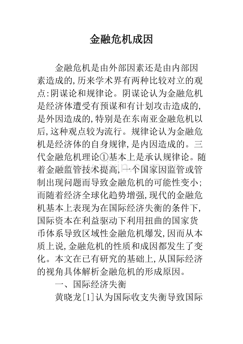 金融危机成因-1.docx_第1页