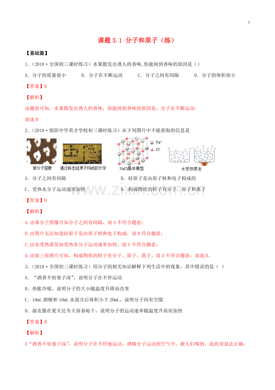 2019_2020学年九年级化学上册第三单元物质构成的奥秘3.1分子和原子同步练习含解析新版新人教版.docx_第1页