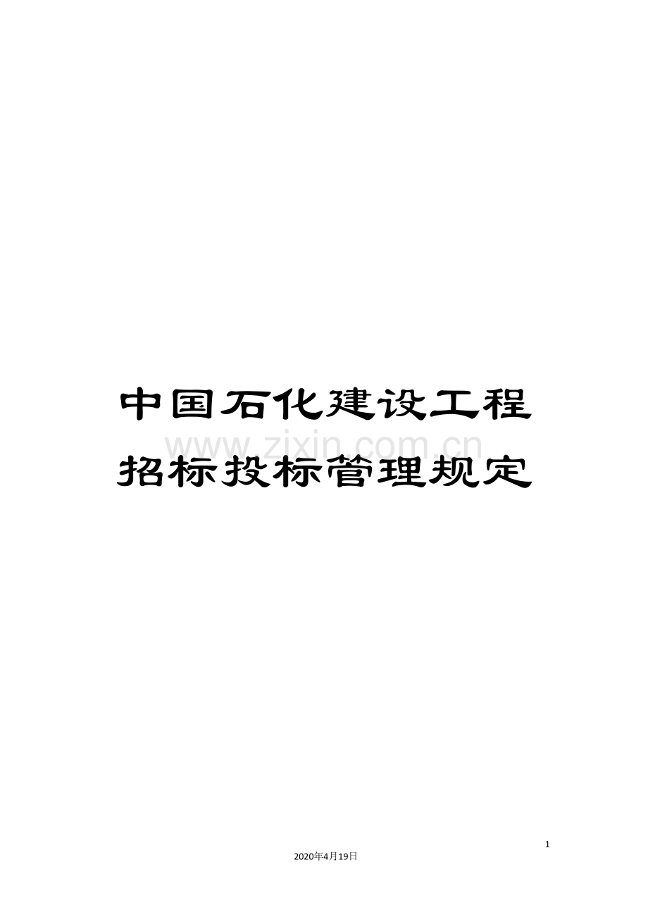 中国石化建设工程招标投标管理规定.doc_第1页