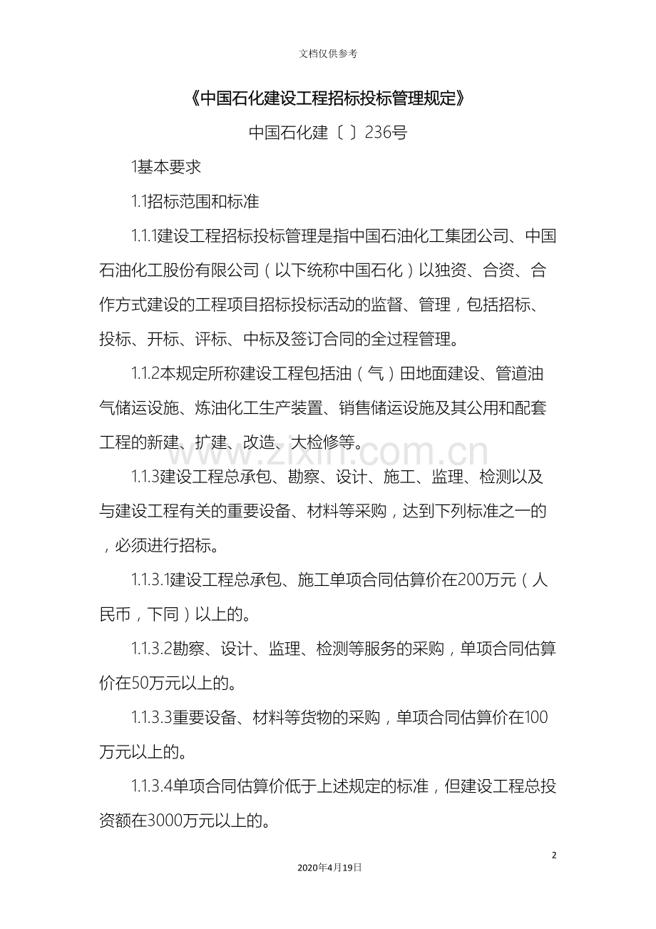 中国石化建设工程招标投标管理规定.doc_第2页