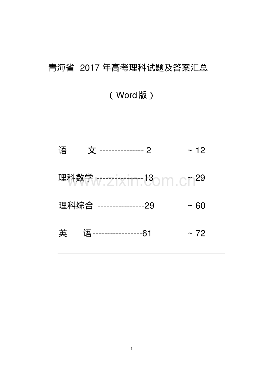 青海省2017年高考理科试题及答案汇总(Word版).pdf_第1页