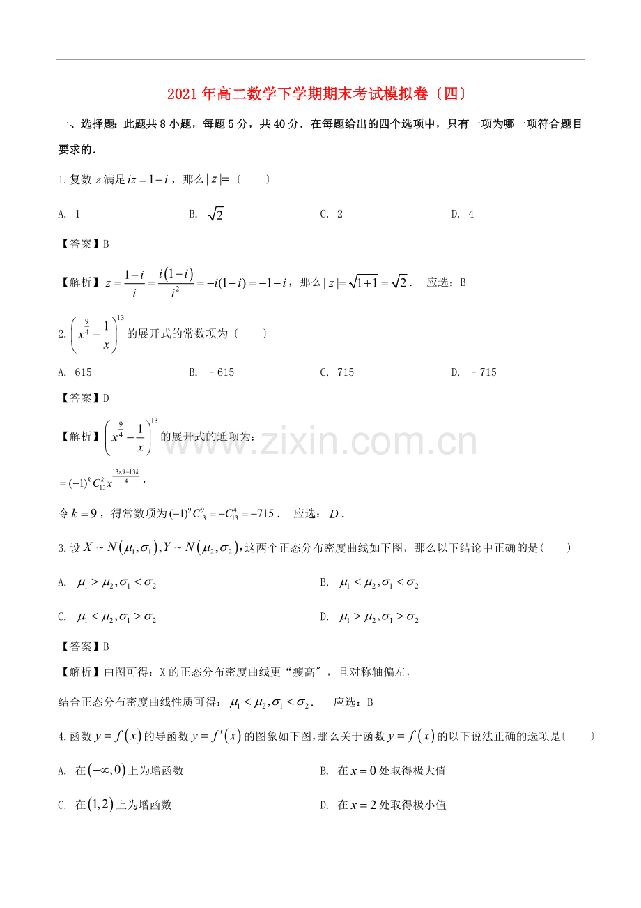 2022年高二数学下学期期末考试模拟卷四.doc_第1页