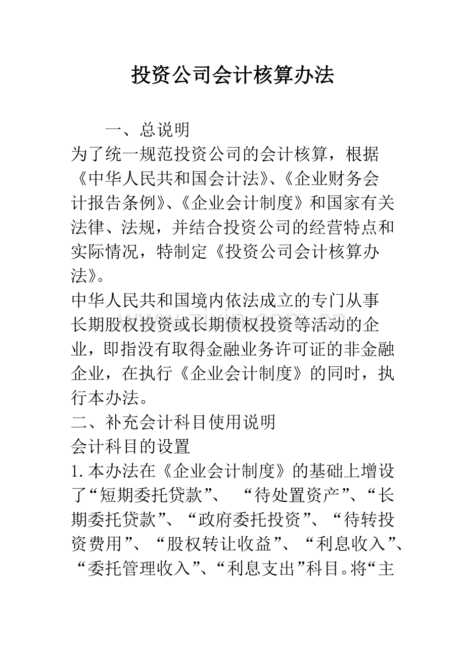 投资公司会计核算办法.docx_第1页