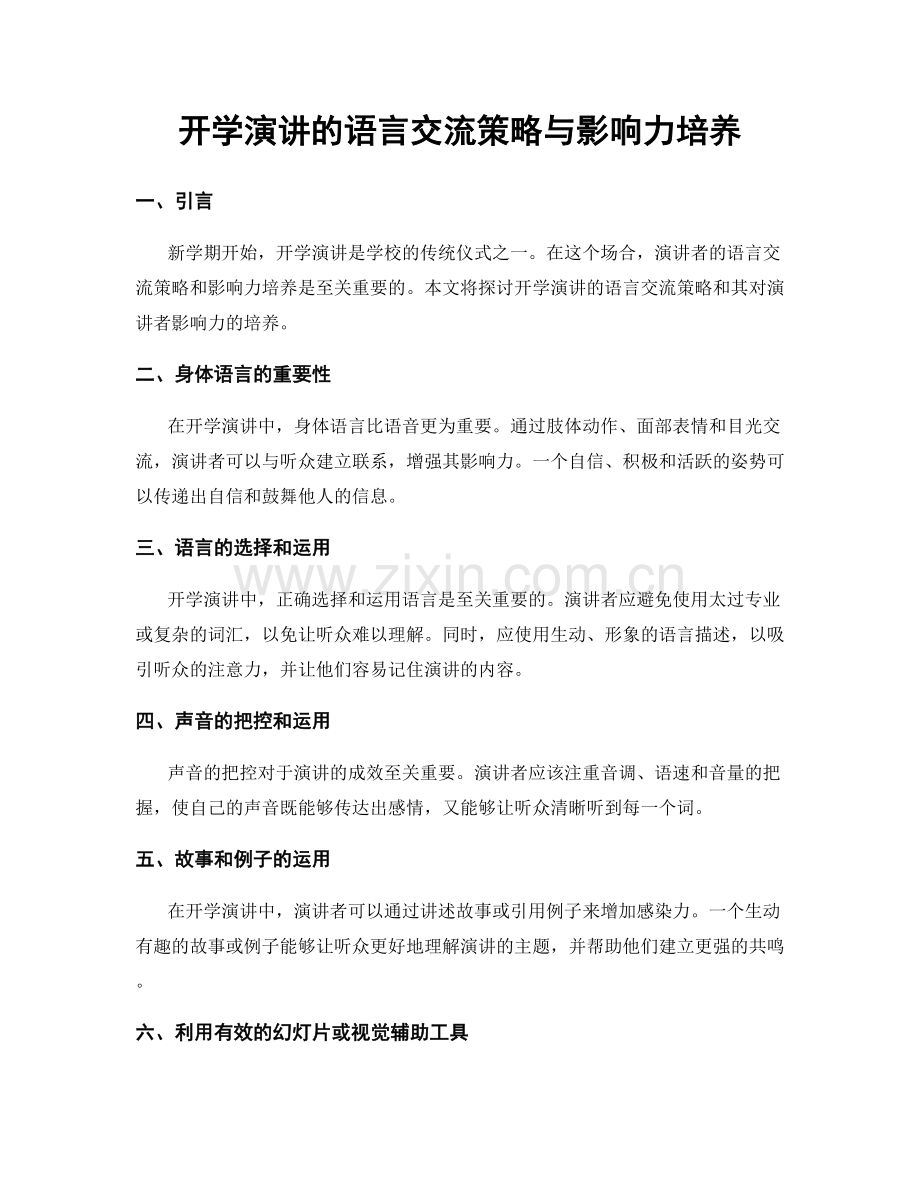 开学演讲的语言交流策略与影响力培养.docx_第1页