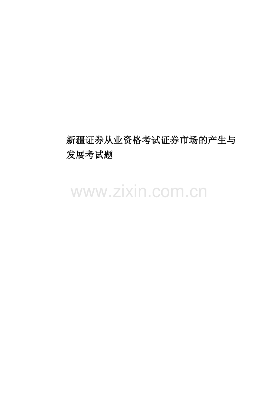 新疆证券从业资格考试证券市场的产生与发展考试题.docx_第1页