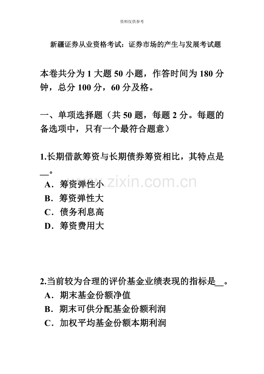 新疆证券从业资格考试证券市场的产生与发展考试题.docx_第2页