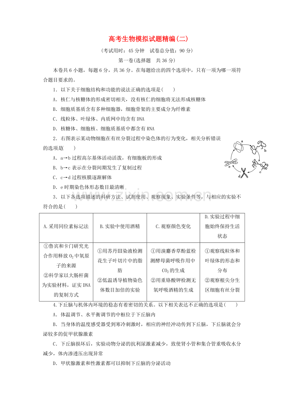 2022年高考生物模拟试题精编二2022071112.doc_第1页