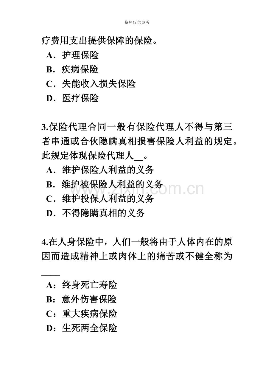 上半年贵州保险代理从业人员资格考试基础知识试题.docx_第3页