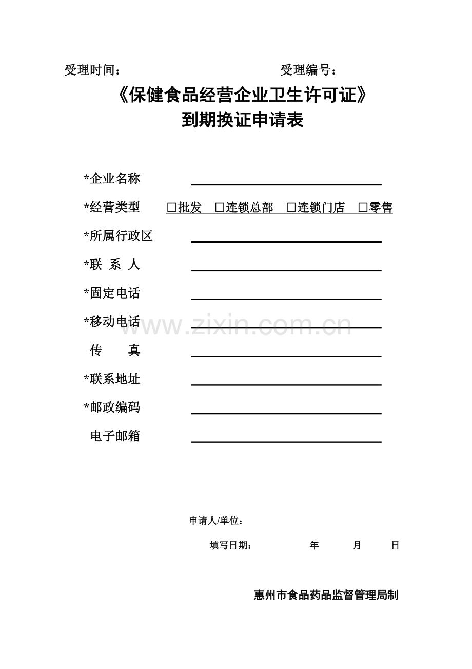 保健食品经营企业卫生许可证到期换证申请表.doc_第2页