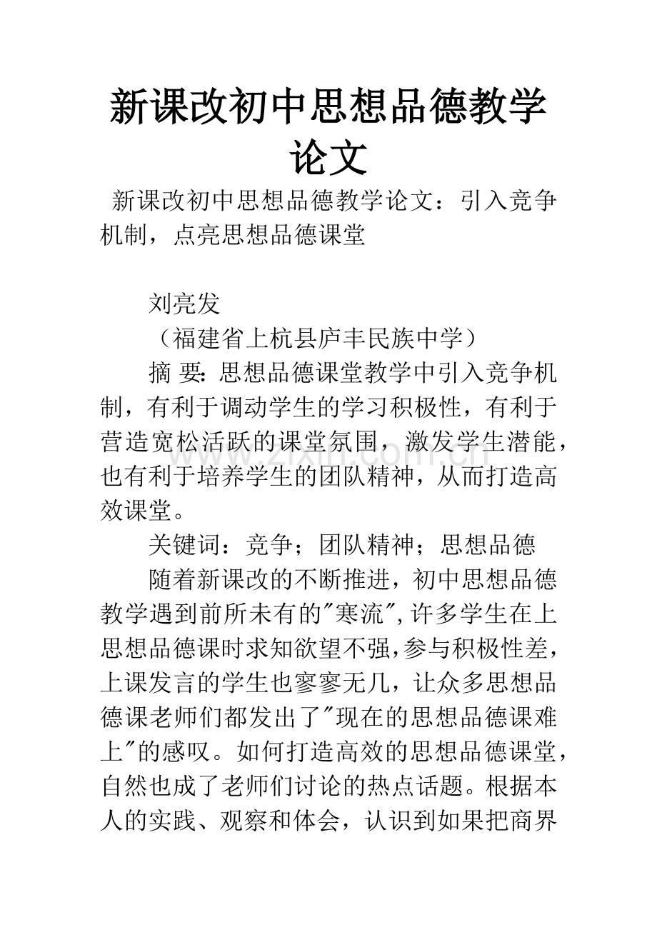 新课改初中思想品德教学论文.docx_第1页