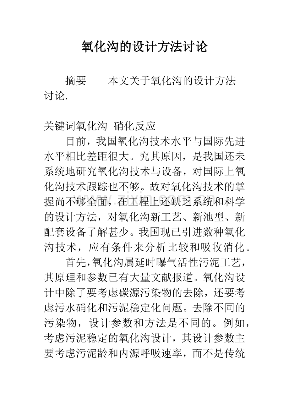 氧化沟的设计方法讨论.docx_第1页