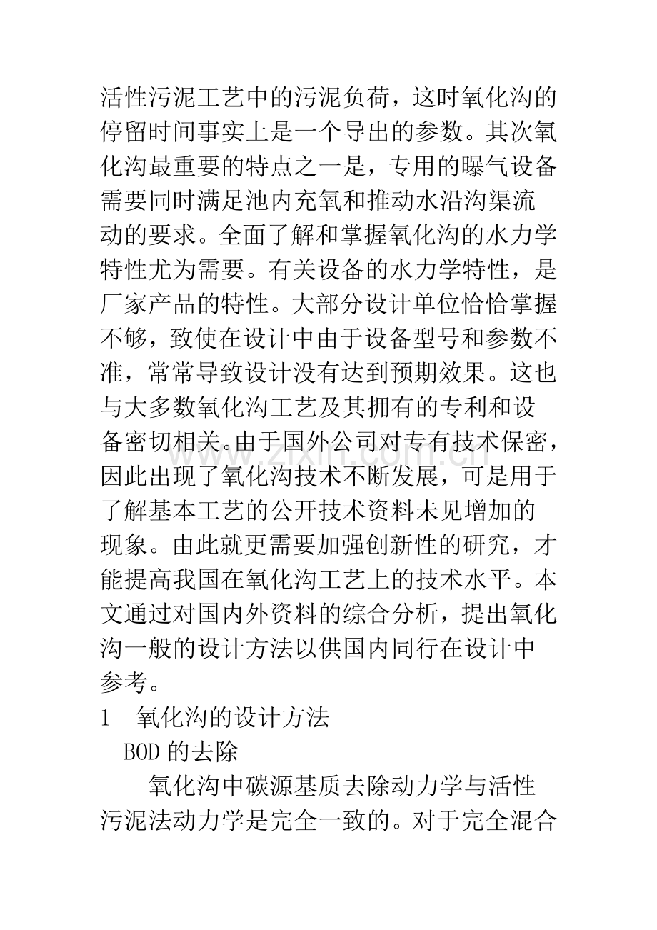 氧化沟的设计方法讨论.docx_第2页