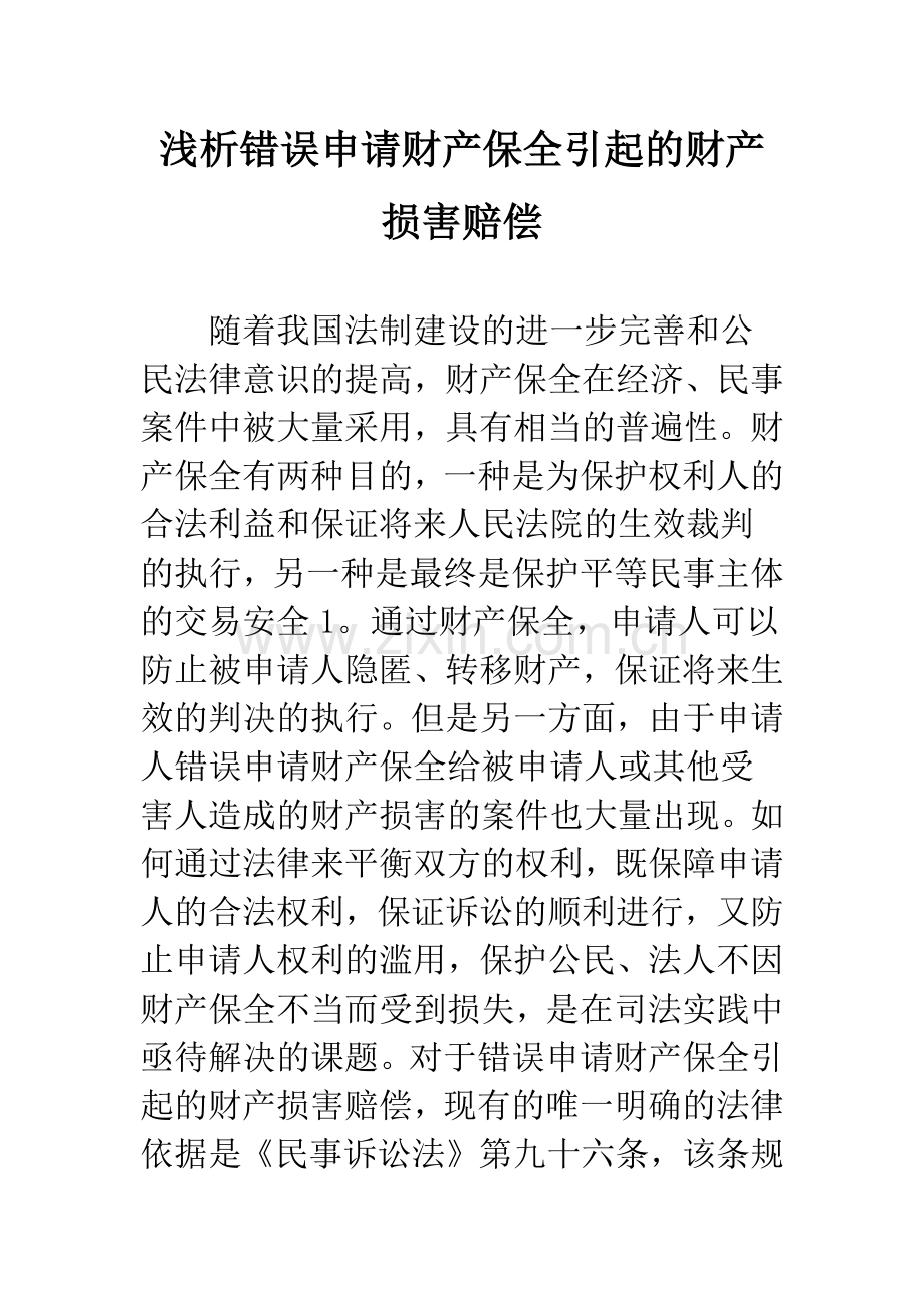 浅析错误申请财产保全引起的财产损害赔偿.docx_第1页