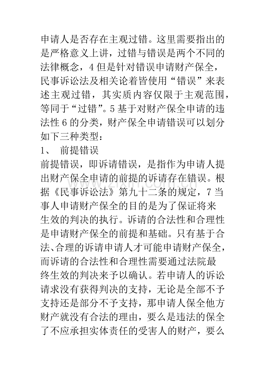 浅析错误申请财产保全引起的财产损害赔偿.docx_第3页