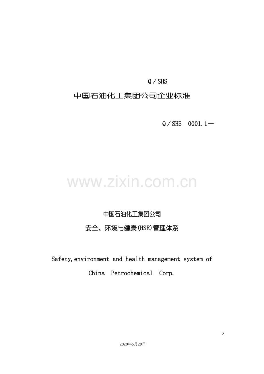 中国石油公司安全环境与健康管理体系.doc_第2页