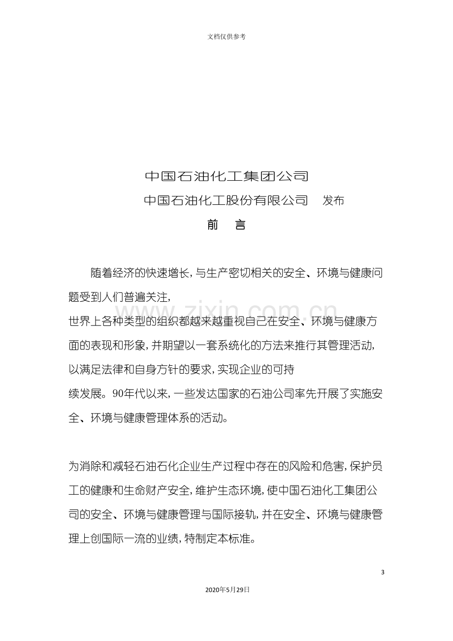 中国石油公司安全环境与健康管理体系.doc_第3页