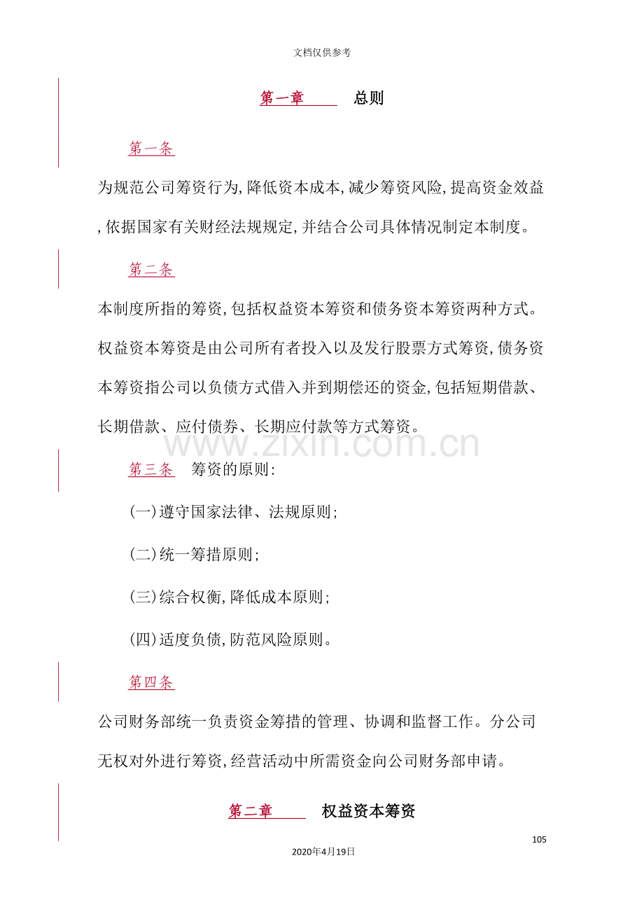 公司筹资管理制度资料.doc_第2页