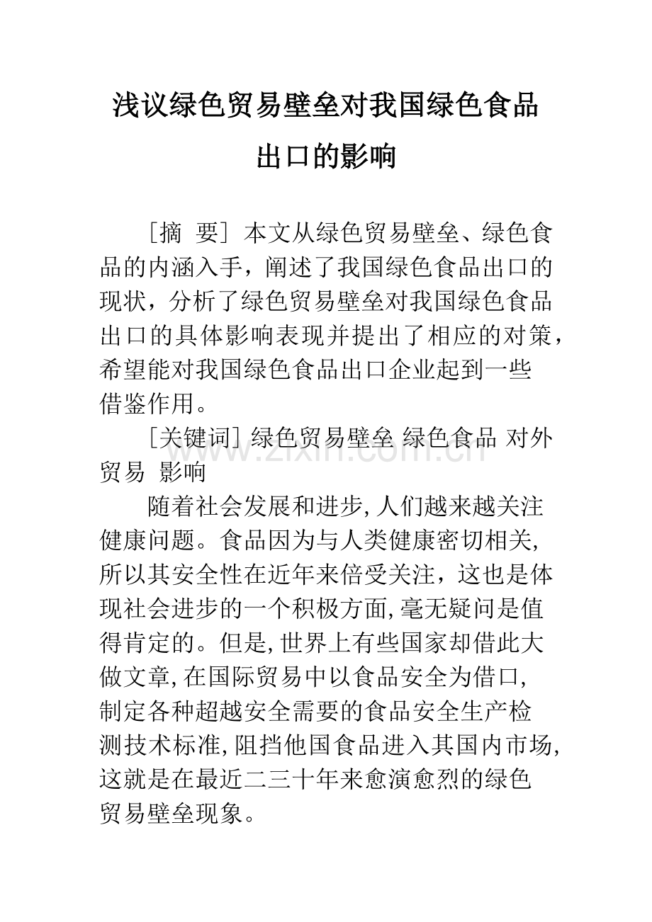 浅议绿色贸易壁垒对我国绿色食品出口的影响.docx_第1页