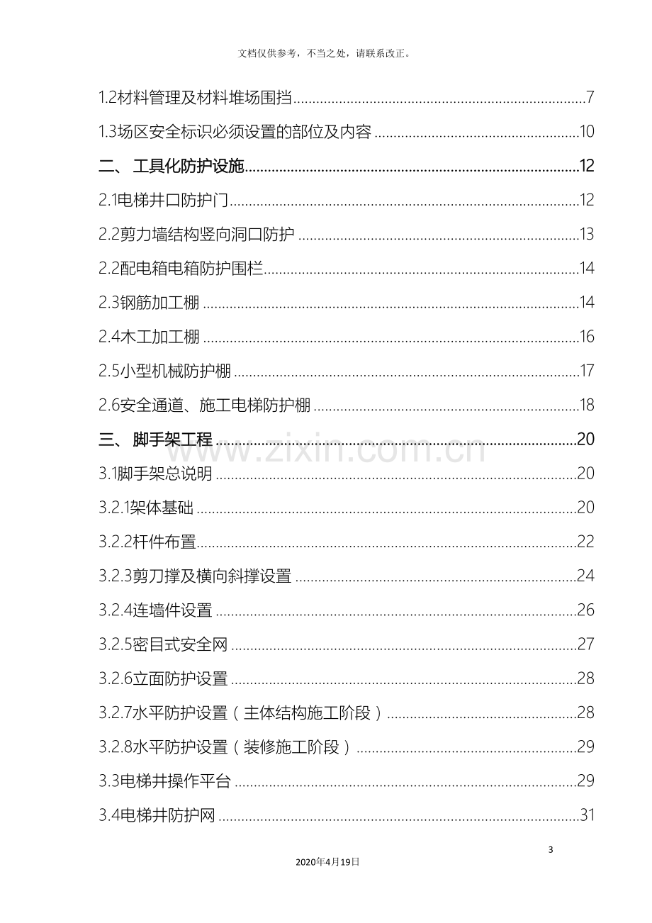 安全生产和文明施工标准化实施细则.doc_第3页