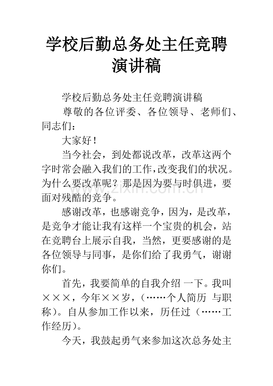 学校后勤总务处主任竞聘演讲稿.docx_第1页