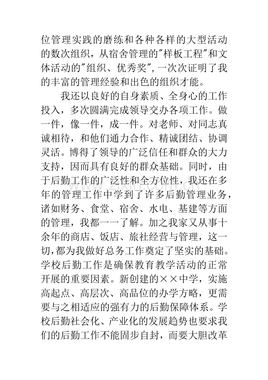 学校后勤总务处主任竞聘演讲稿.docx_第3页