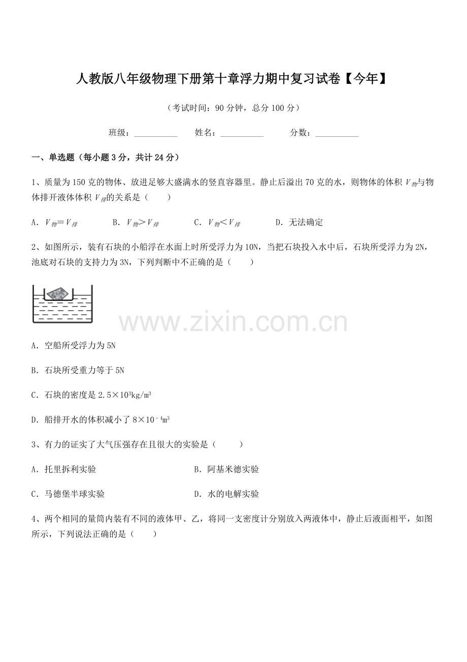 2021年度人教版八年级物理下册第十章浮力期中复习试卷【今年】.docx_第1页