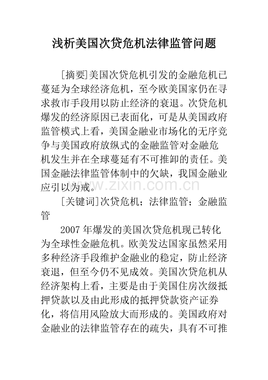 浅析美国次贷危机法律监管问题.docx_第1页