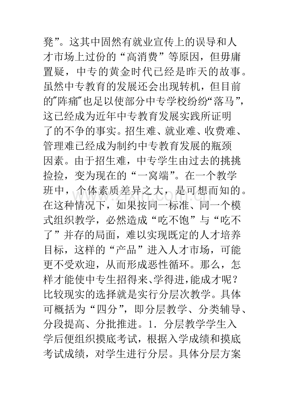 浅谈中等职业学校的分层次教学.docx_第2页