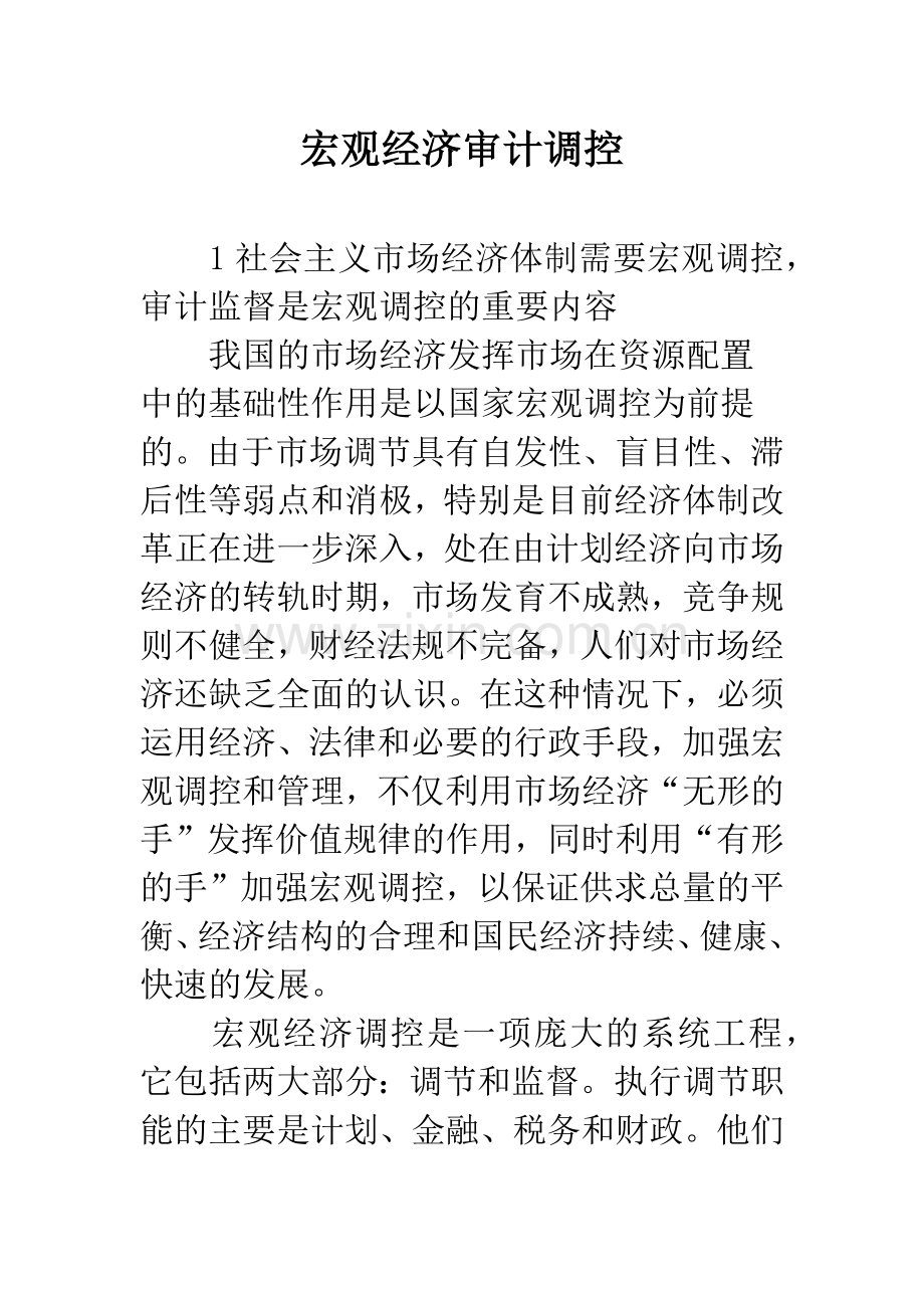 宏观经济审计调控.docx_第1页