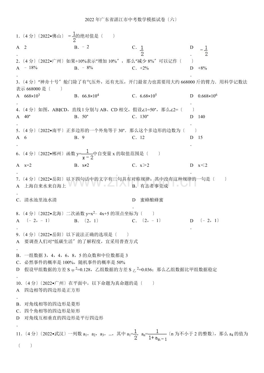 2022年广东省湛江市中考数学模拟试卷(六).docx_第1页