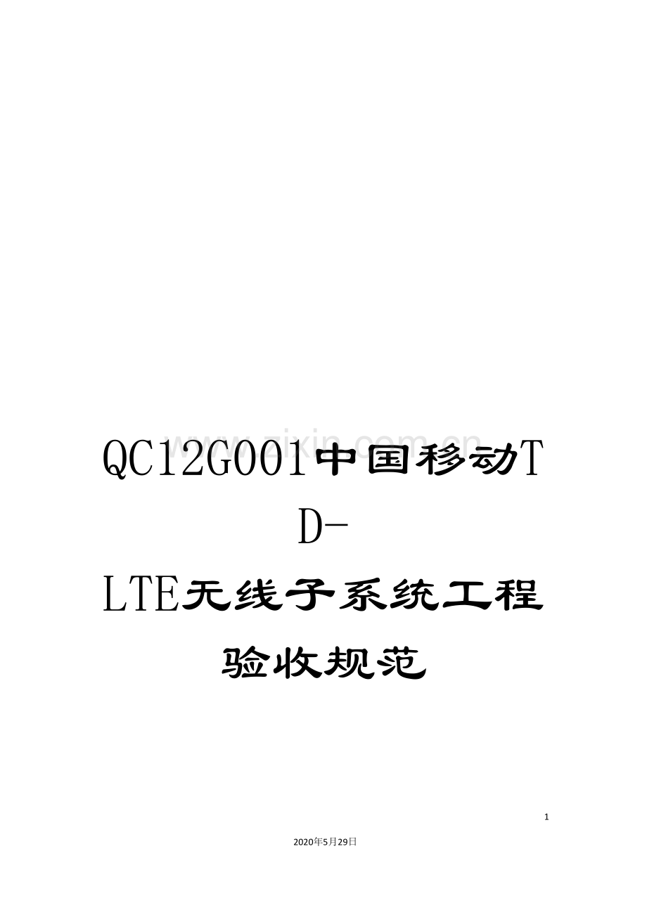 QC12G001中国移动TD-LTE无线子系统工程验收规范.doc_第1页