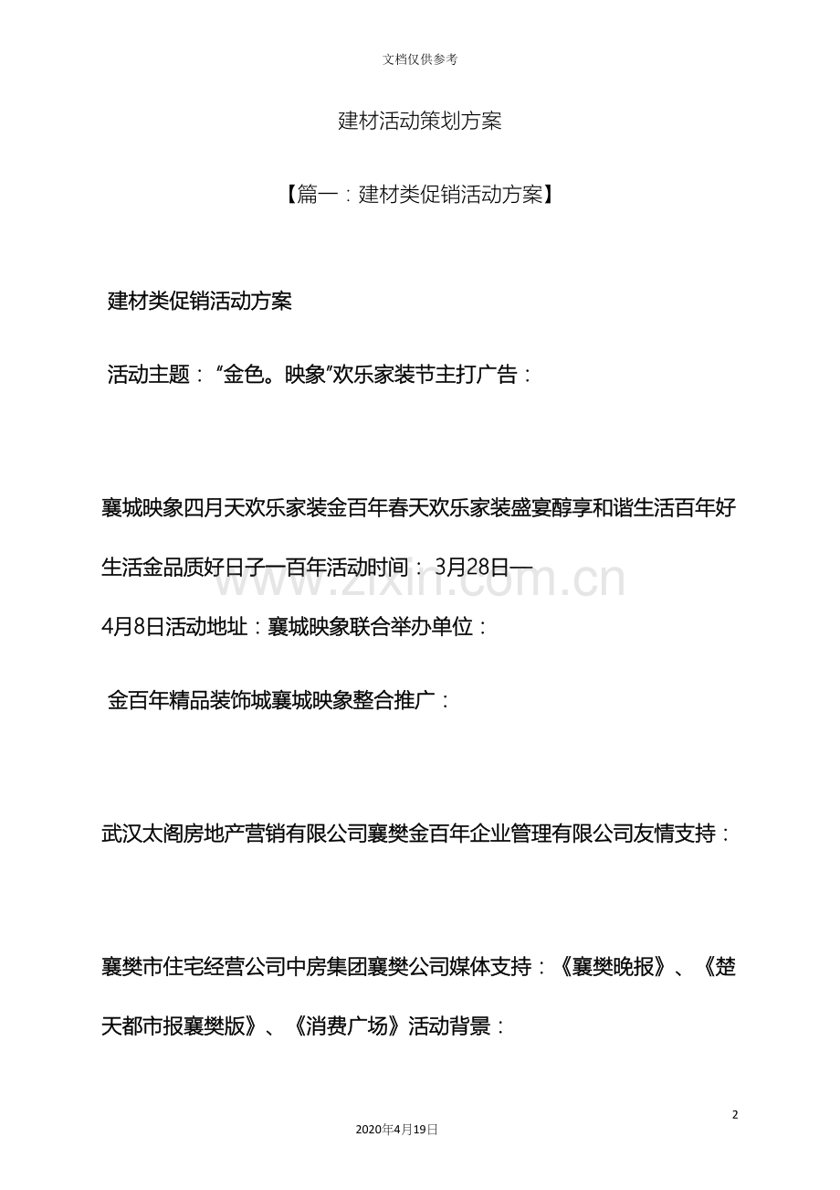 建材活动策划方案.docx_第2页