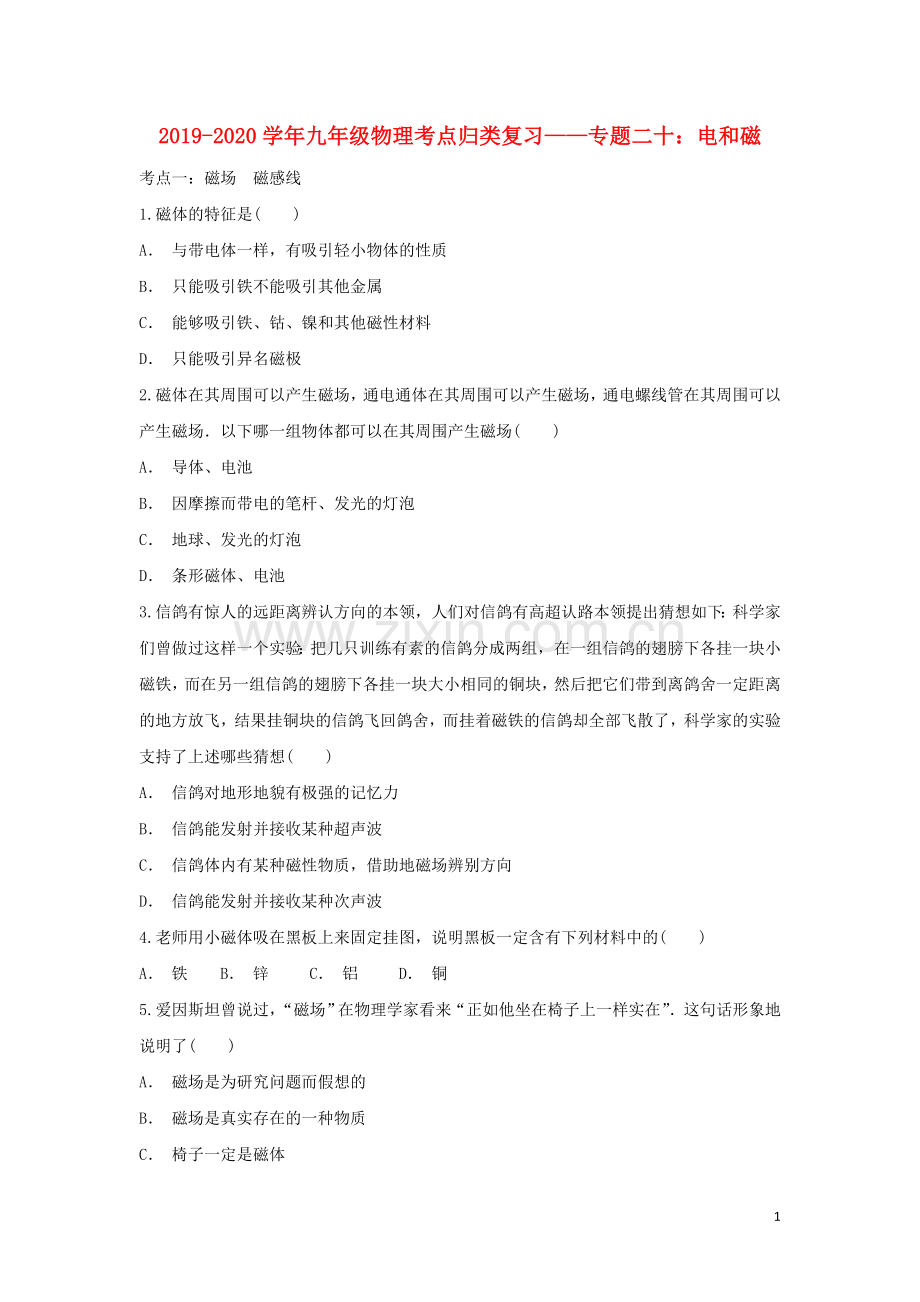 2019_2020学年九年级物理考点归类复习专题二十电和磁练习含解析.doc_第1页