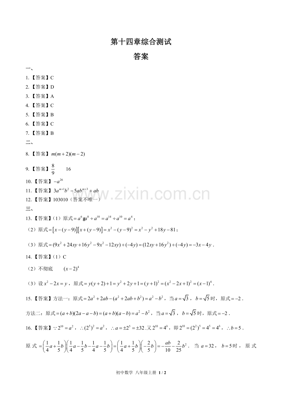 (人教版)初中数学八上-第十四章综合测试01-答案(1).docx_第1页