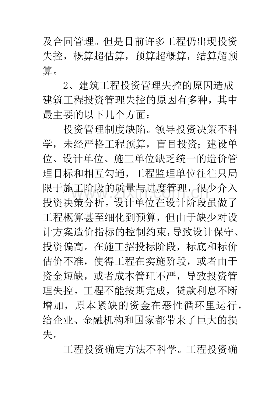 建筑工程投资失控的原因及措施.docx_第2页