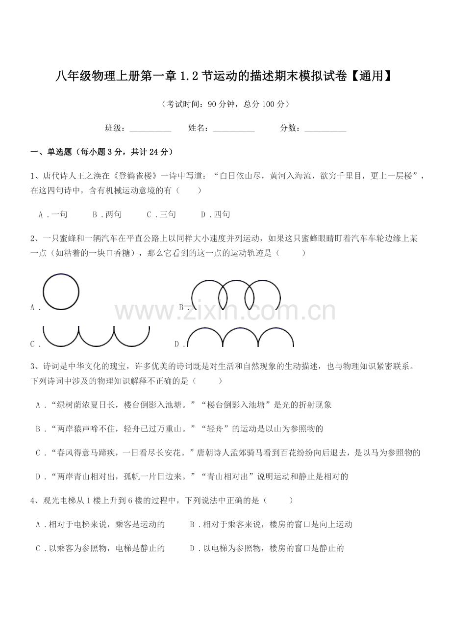 2018年鲁教版八年级物理上册第一章1.2节运动的描述期末模拟试卷【通用】.docx_第1页