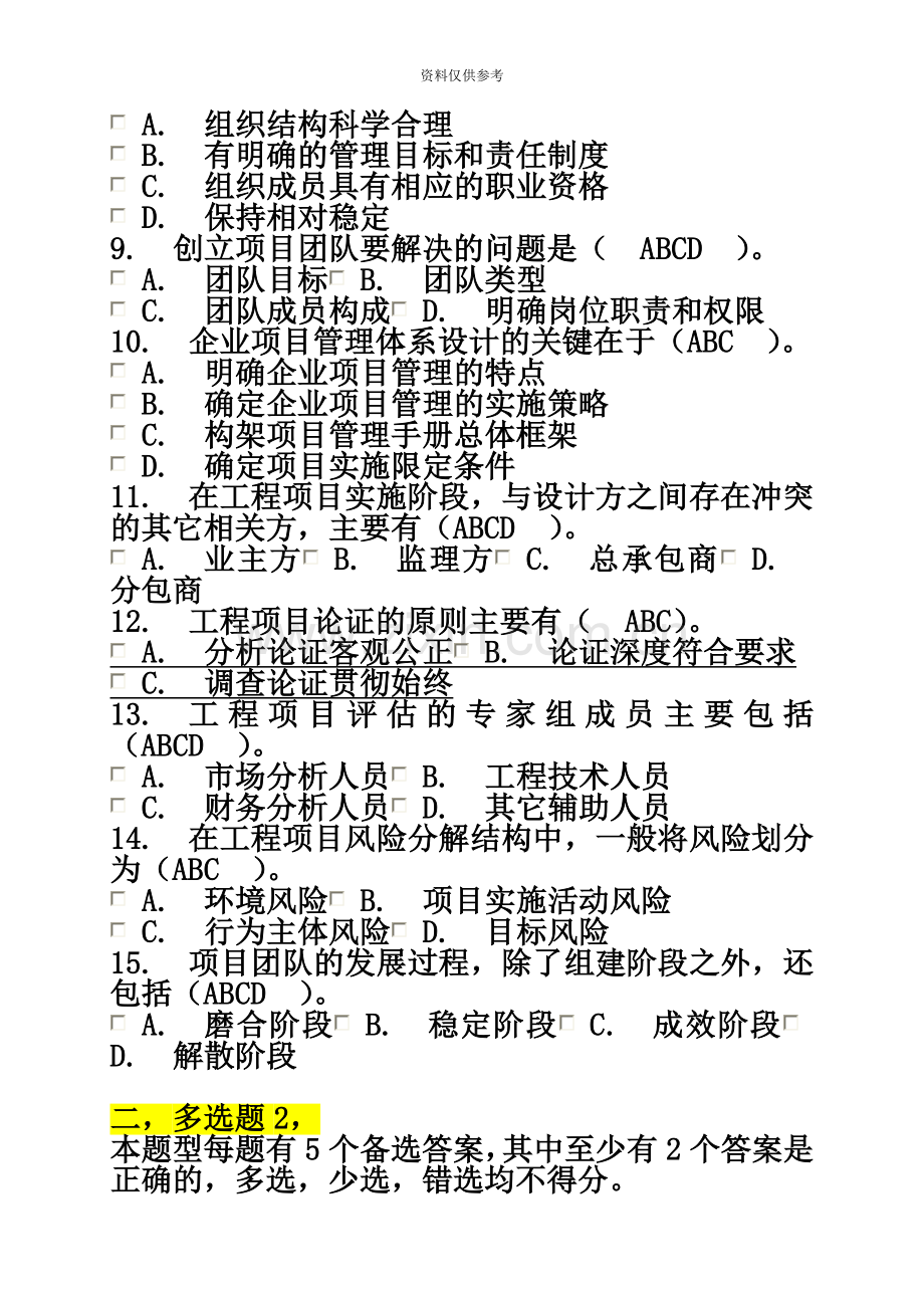 建筑工程一级注册建造师继续教育选修课考试多选题题库.doc_第3页