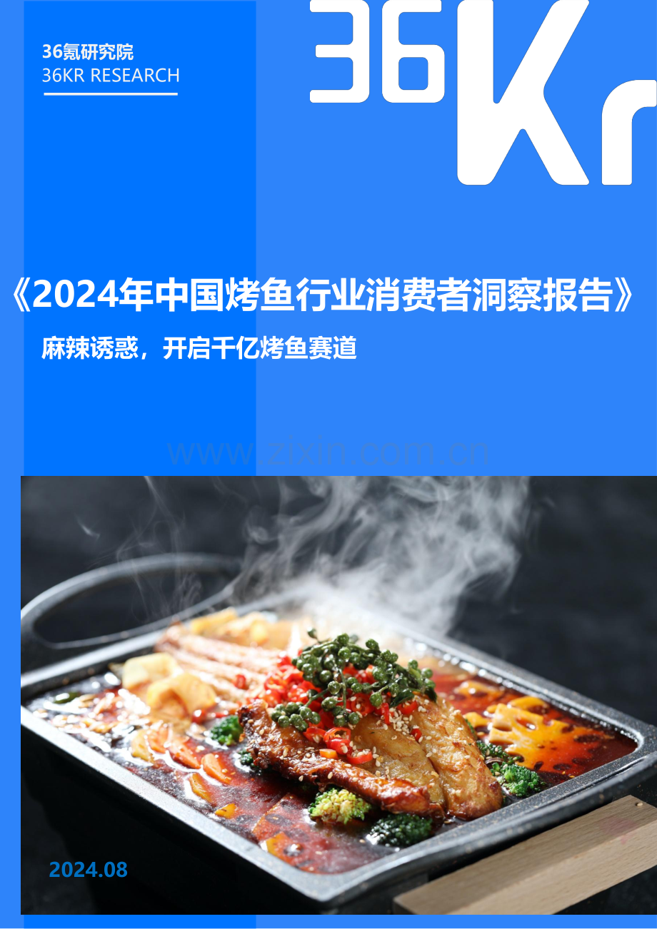 2024年中国烤鱼行业消费者调研报告.pdf_第1页