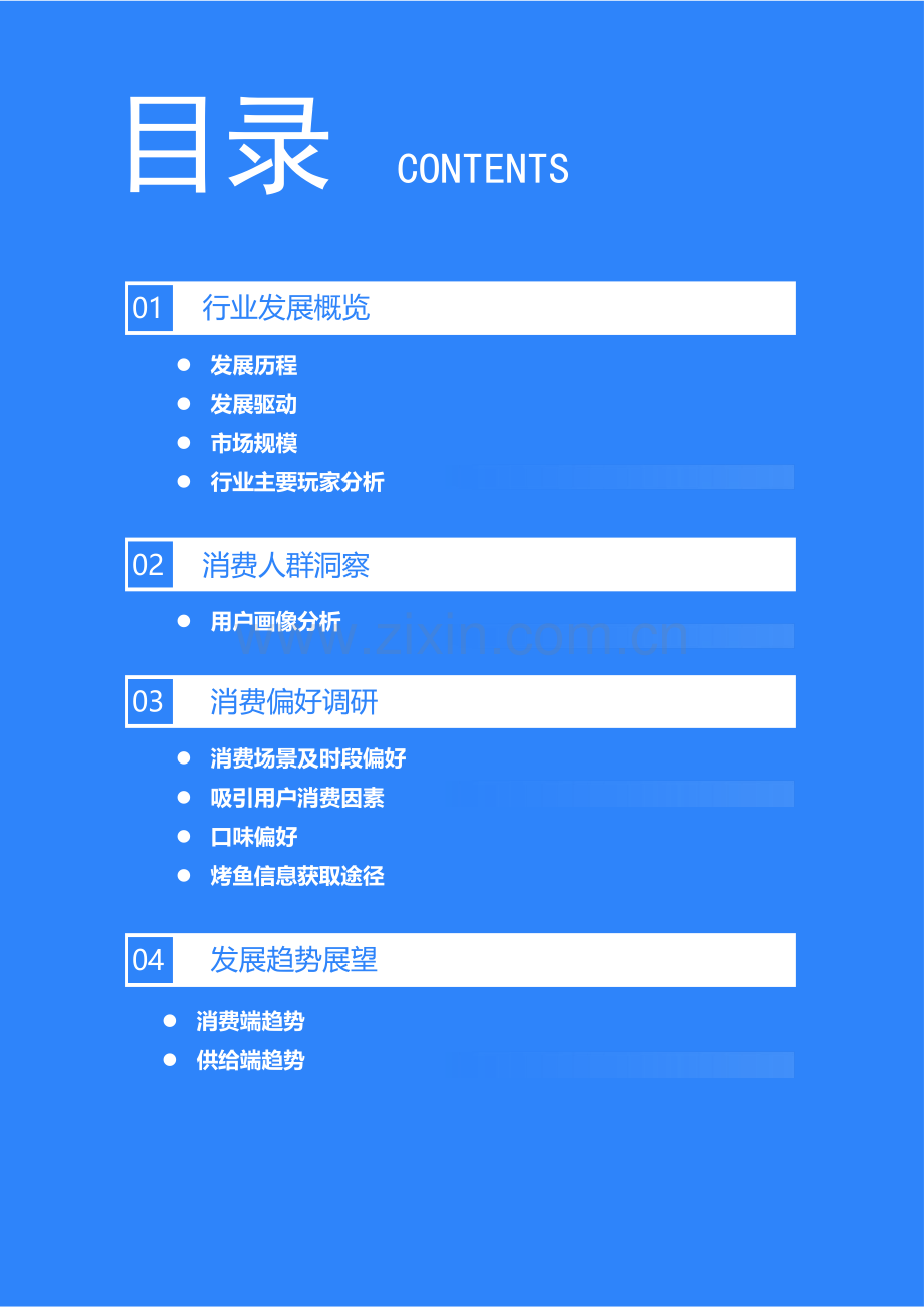 2024年中国烤鱼行业消费者调研报告.pdf_第2页