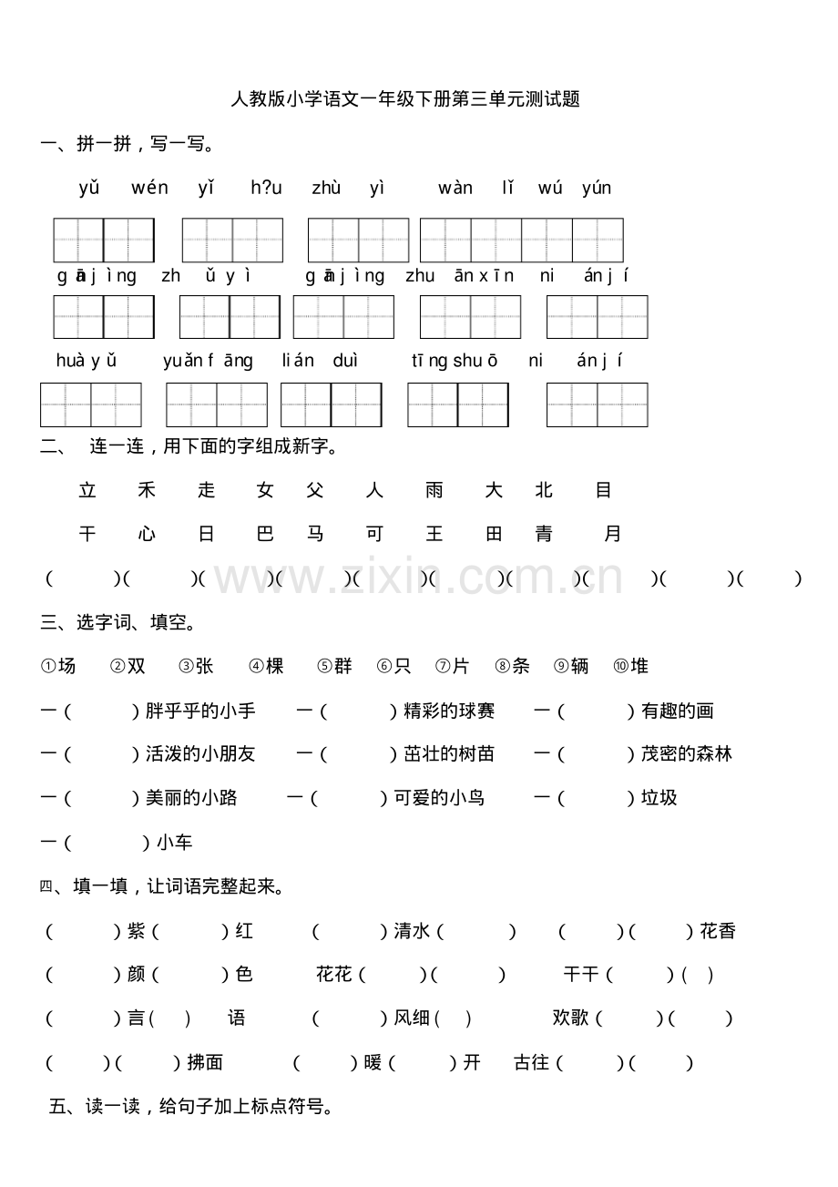 人教版小学语文一年级下册第三单元测试题(1).pdf_第1页