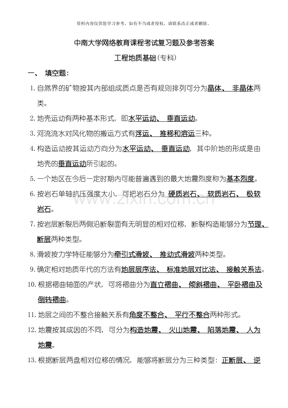 工程地质基础复习题参考答案模板.doc_第1页