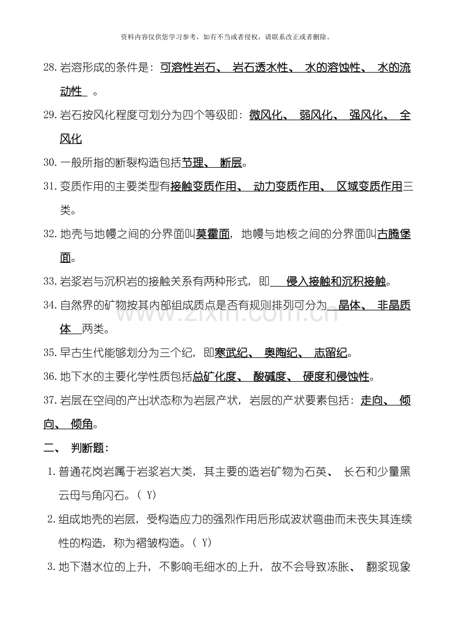 工程地质基础复习题参考答案模板.doc_第3页