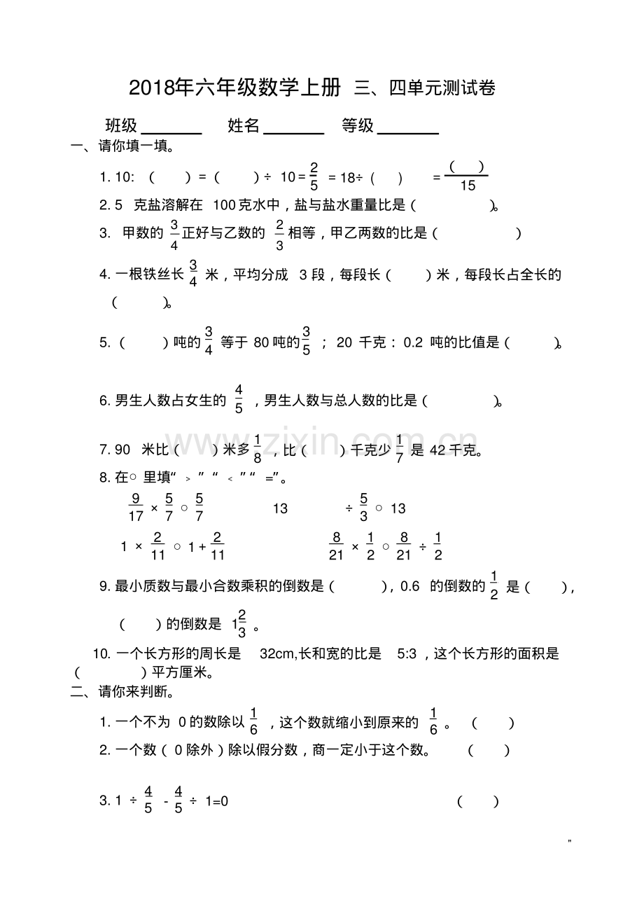 2018-2019学年新人教版六年级数学第一学期第三四单元测试卷.pdf_第1页